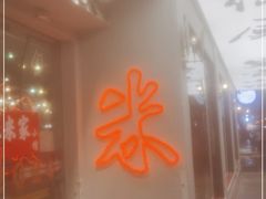 门面-米家小馆(新华店)