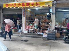 -普宁反沙番薯芋头