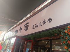 -歹歹的加个面过油肉拌面