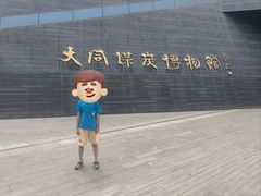 -大同煤炭博物馆