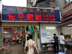 门面-长平肥姐白粥·海鲜打冷