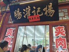 -杨记灌肠(食品街店)