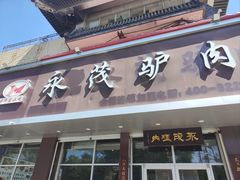 -永茂驴肉(莲池南大街总店)