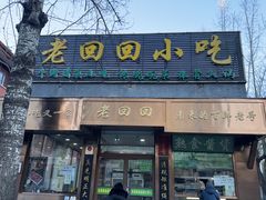 -老回回小吃(百万庄店)