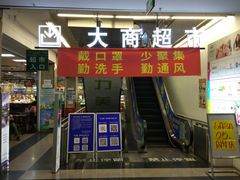 -大商超市(银岛店)
