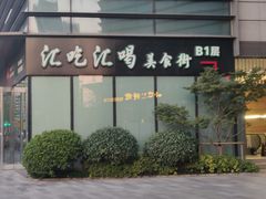 -汇吃汇喝美食街(上海建发浦悦荟广场店)