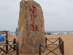 -青岛金沙滩