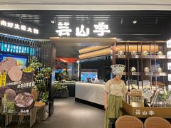 -芸山季·云南野生菌火锅(人民广场来福士店)