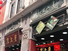 门面-皇上皇腊味店(下九路店)
