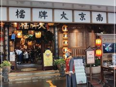 门面-南京大牌档(青岛万象城店)