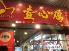 门面-文记壹心鸡(宝华路店)
