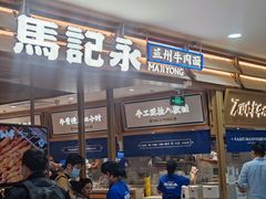 -马记永·兰州牛肉面(天通苑家乐福店)