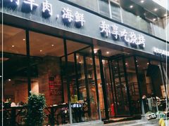 门面-郑享吃烧烤烩面(红专路店)