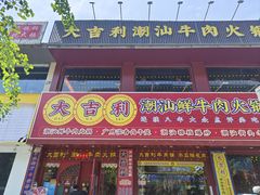 -大吉利·潮汕鲜牛肉火锅(西安店)
