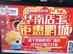 -苏宁易购(Suning Pro深圳华强北店)