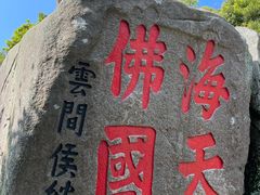 -普陀山风景区-佛顶山