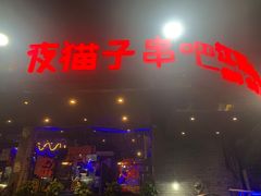 -夜猫子串吧·龙虾.江西小炒(万塘路店)