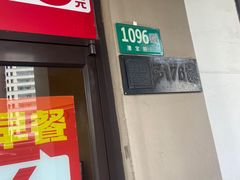 -永和大王(茉莉上新·漕宝店)
