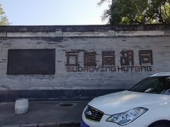 -五道营胡同