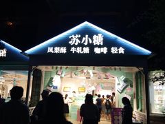 门面-苏小糖(鼓浪屿三丘田花园店)