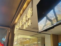 -上海市长春食品商店(淮海中路店)
