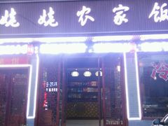 门面-老味道1992(武当山店)