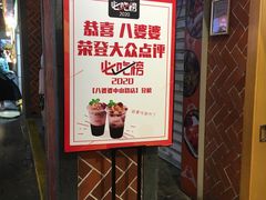 门面-八婆婆烧仙草(中山路店)