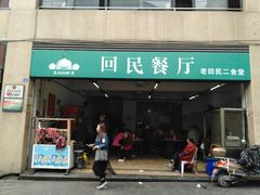 门面-回民餐厅(红旗路店)