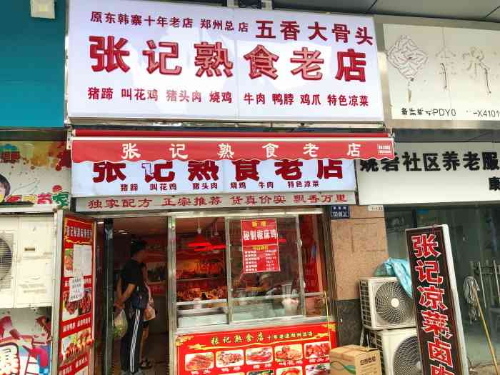 张记熟食老店"这家熟食店好像开了挺久的一直没来买过.