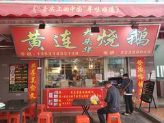 门面-黄连大头华烧鹅店(大良店)