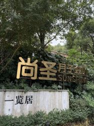 -尚圣月子会所·庄园式月子中心(萧山湘湖店)