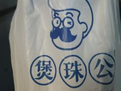 -煲珠公·老红糖珍珠奶茶(长宁龙之梦店)