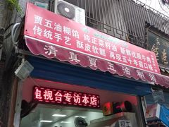 门面-贾五油糊馅