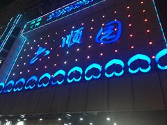 -六顺园清真回族饭店(工程街店)