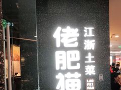 门面-佬肥猫(周浦万达店)