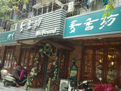 -麦香坊(伏波山店)