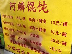 菜单-阿麟馄饨(延长路店)