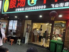 -贵府酸汤牛肉火锅·贵州老字号(飞山街店)