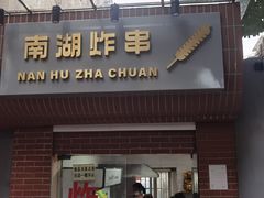 门面-南湖胖子砂锅(南湖店)