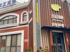 门面-天正河鲀·河豚亭(大连店)