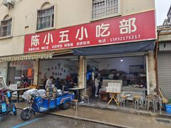 -陈小五小吃部