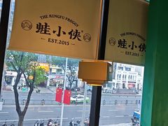 -蛙小侠(天成店)