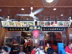 门面-谢老五跷脚牛肉·非遗传承店