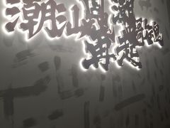 门面-英歌魂(龙洞店)