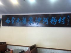 -沙河粉村·国家非遗传承(云台店)