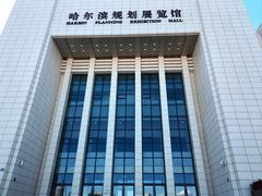 -哈尔滨规划展览馆