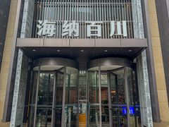 -海纳百川·都市温泉·足道·SPA(学院路店)