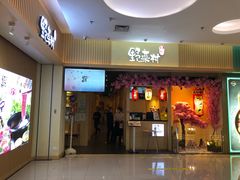 门面-伊豆野菜村(新荟城店)
