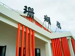 珊瑚馆-上海长兴岛郊野公园