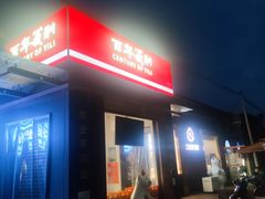-百年义利(北兴路店)